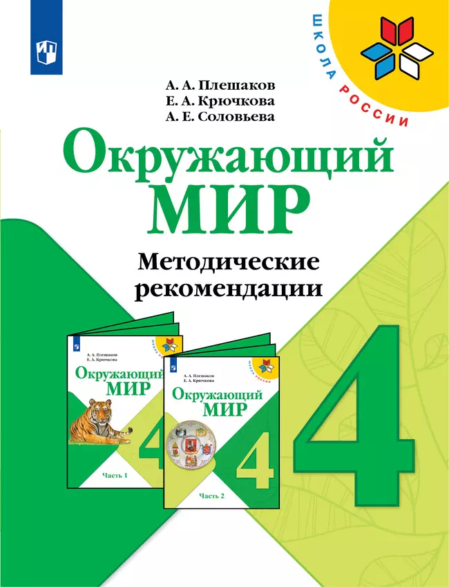 Окружающий мир. Методические рекомендации. 4 класс 1