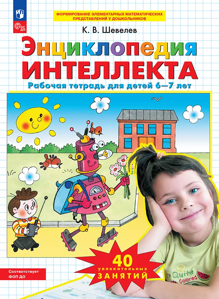 Энциклопедия интеллекта. Рабочая тетрадь для детей 6-7 лет 1