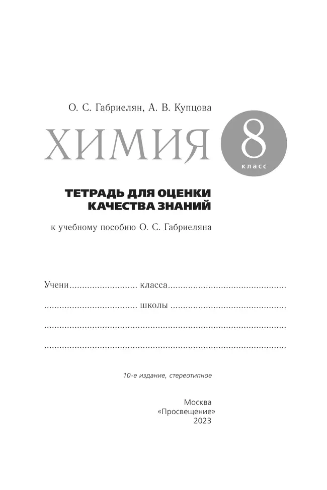 Химия. Тетрадь для оценки качества знаний. 8 класс 37 Химия. Тетрадь для оценки качества знаний. 8 класс 37