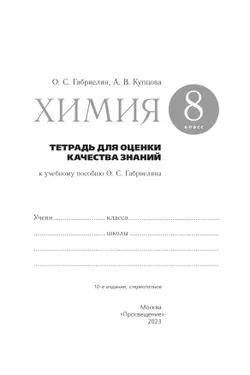 Химия. Тетрадь для оценки качества знаний. 8 класс 37
