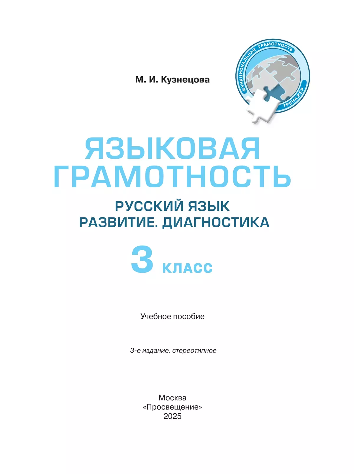 Языковая грамотность. Русский язык. Развитие. Диагностика. 3 класс 8