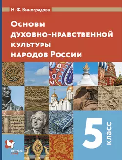 Основы духовно-нравственной культуры народов России. 5 класс. Электронная форма учебника 1