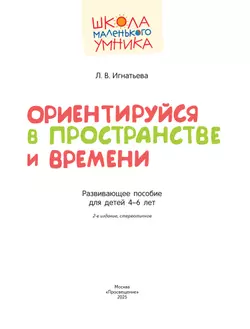 Ориентируйся в пространстве и времени. Развивающее пособие для детей 4–6 лет 39