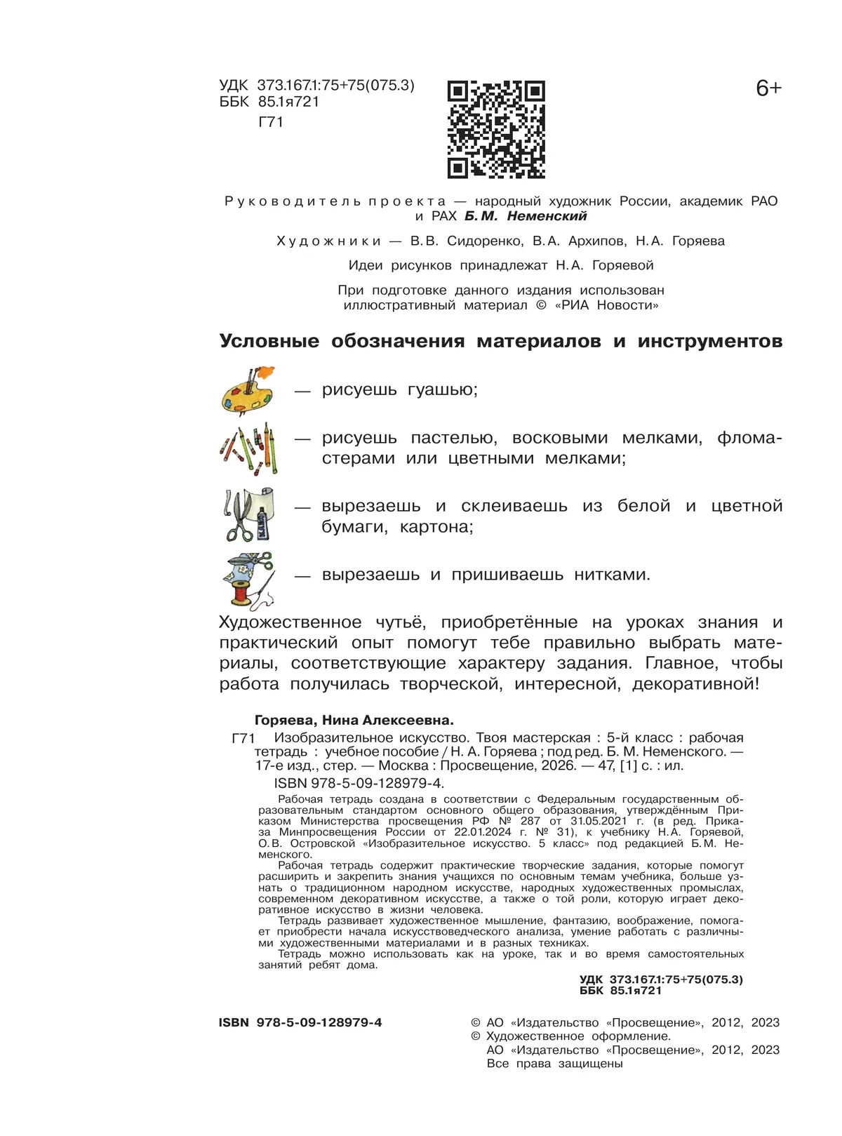 Изобразительное искусство. Твоя мастерская. Рабочая тетрадь. 5 класс 3 Изобразительное искусство. Твоя мастерская. Рабочая тетрадь. 5 класс 3