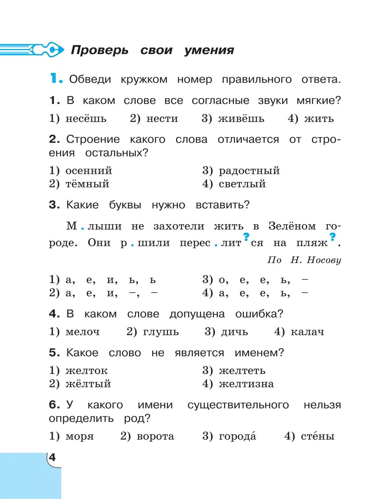Потренируйся! Тетрадь для самостоятельной работы. 4 класс. В 2 частях. Часть 1 24