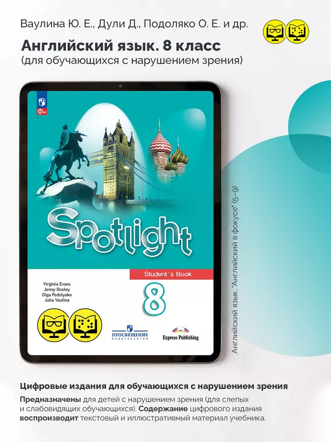 Английский язык. 8 класс (для обучающихся с нарушением зрения) 2