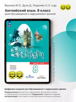 Английский язык. 8 класс (для обучающихся с нарушением зрения) 2