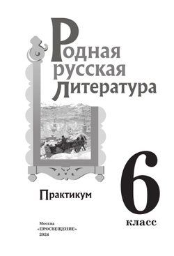 Родная русская литература. 6 класс. Практикум 7