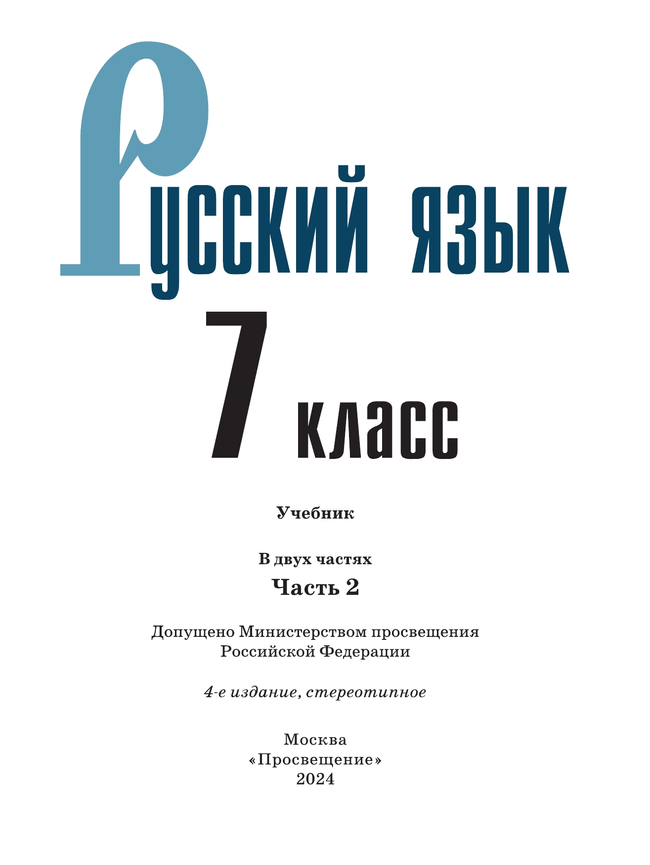 Русский язык. 7 класс. Учебник. В 2 ч. Часть 2 17