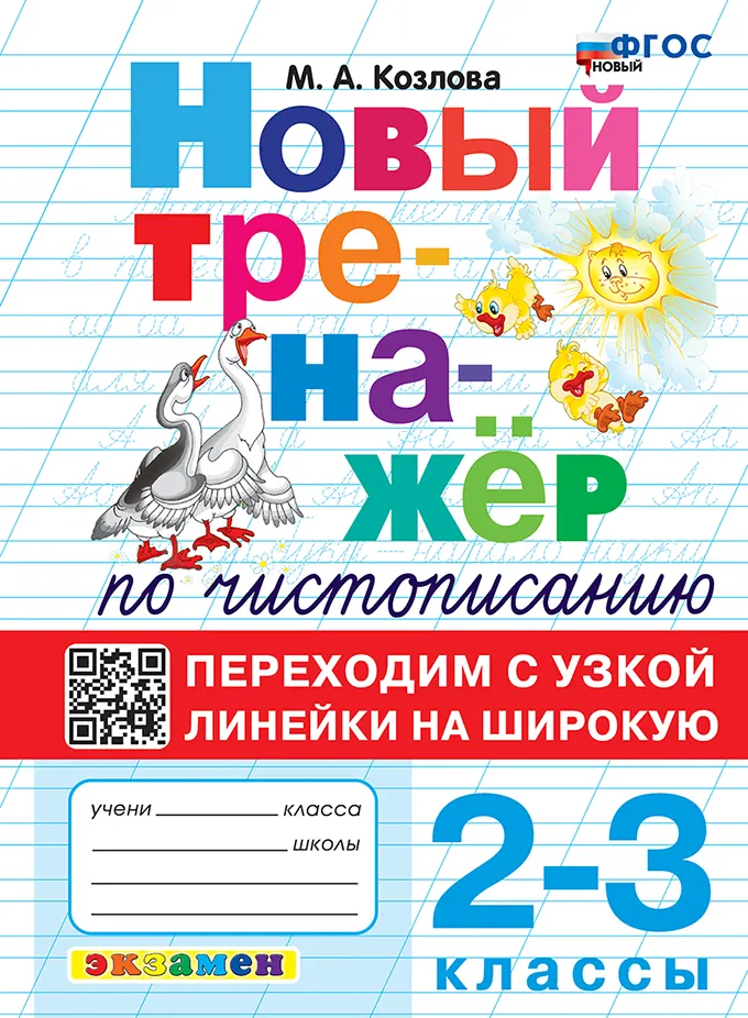 Новый тренажёр по чистописанию. Переходим с узкой линейки на широкую. 2-3 классы. ФГОС новый. 1