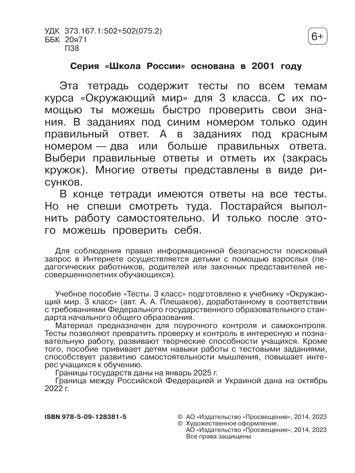 Окружающий мир. Тесты. 3 класс 15