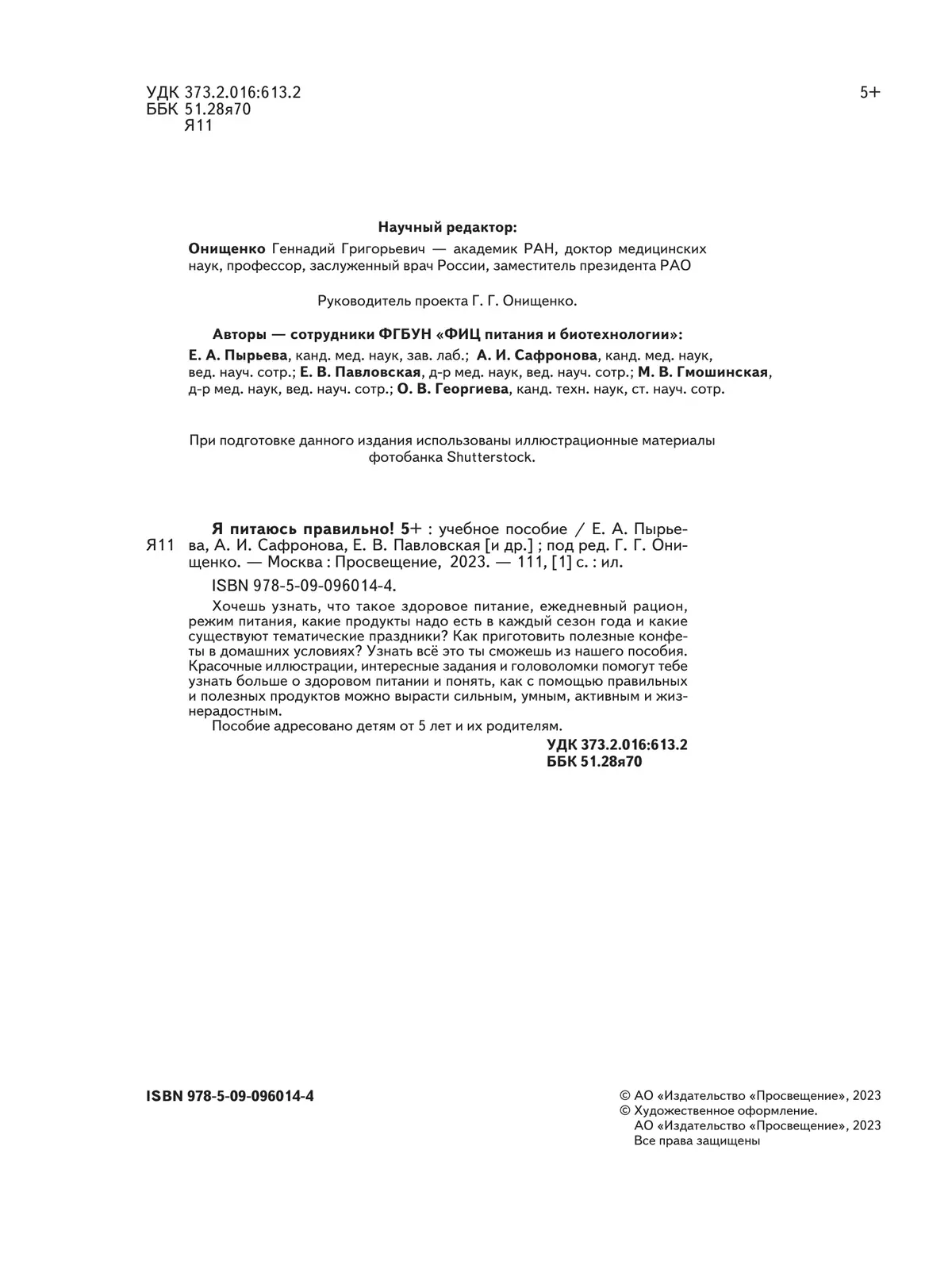 Я питаюсь правильно! 5+ 3