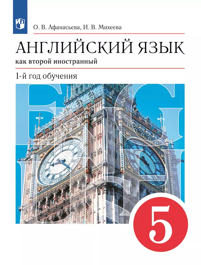 Английский язык. Второй иностранный язык. 5 класс. Электронная форма учебника 1 Английский язык. Второй иностранный язык. 5 класс. Электронная форма учебника 1