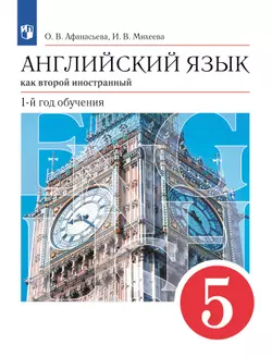 Английский язык. Второй иностранный язык. 5 класс. Электронная форма учебника 1