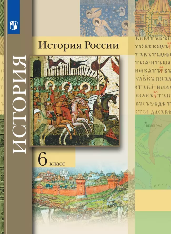 История России. 6 класс. Электронная форма учебника 1 История России. 6 класс. Электронная форма учебника 1