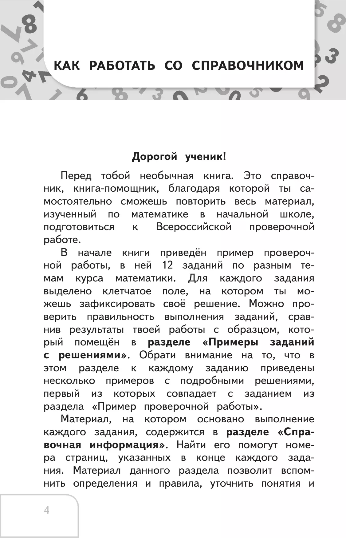 Справочник по математике. Готовимся к ВПР 1-4 классы. 27