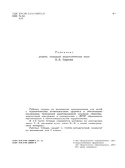 Математика. 1 класс. Рабочая тетрадь. В 2 ч. Часть1 (для обучающихся с интеллектуальными нарушениями) 29