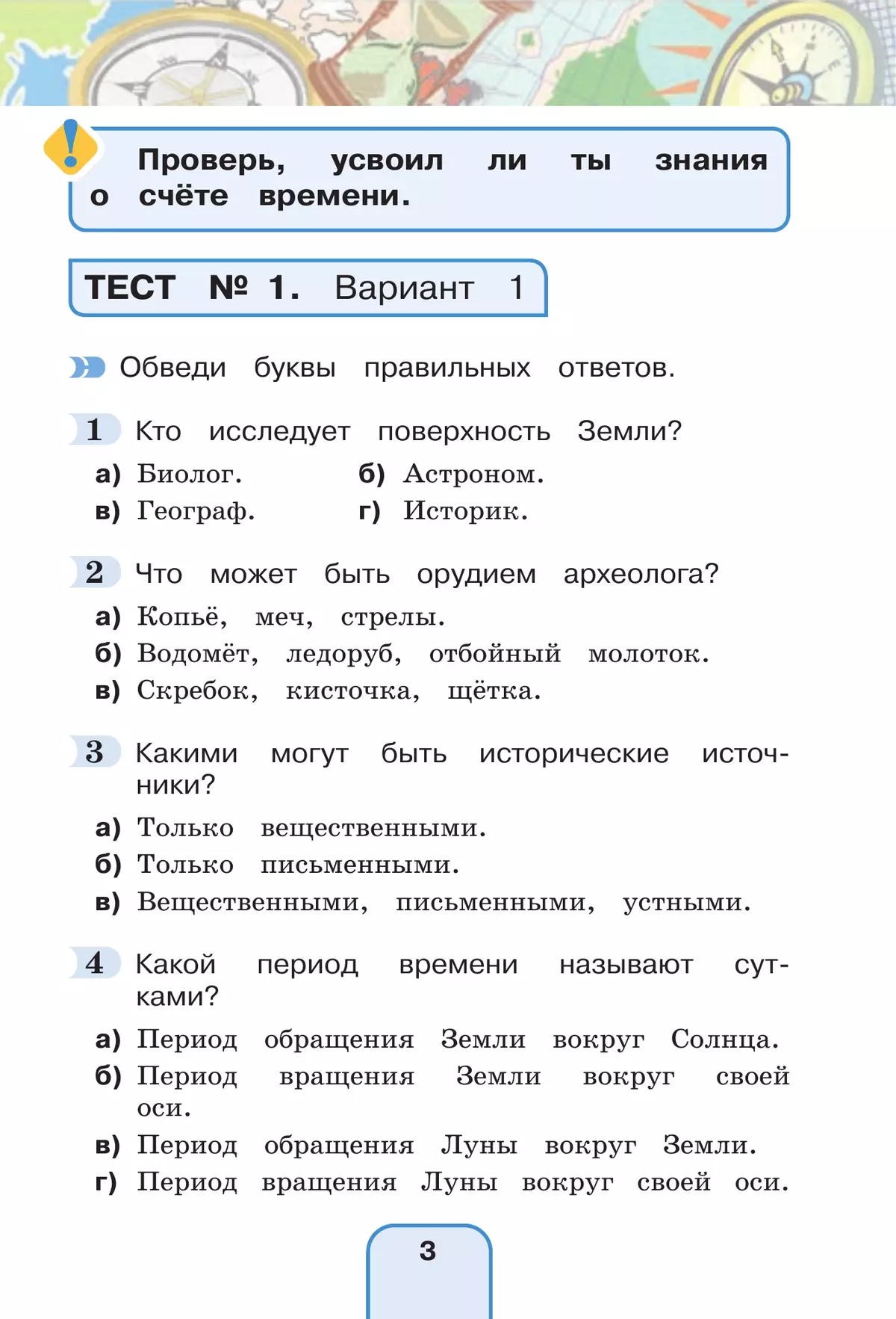 Окружающий мир. Тестовые задания. 4 класс 9