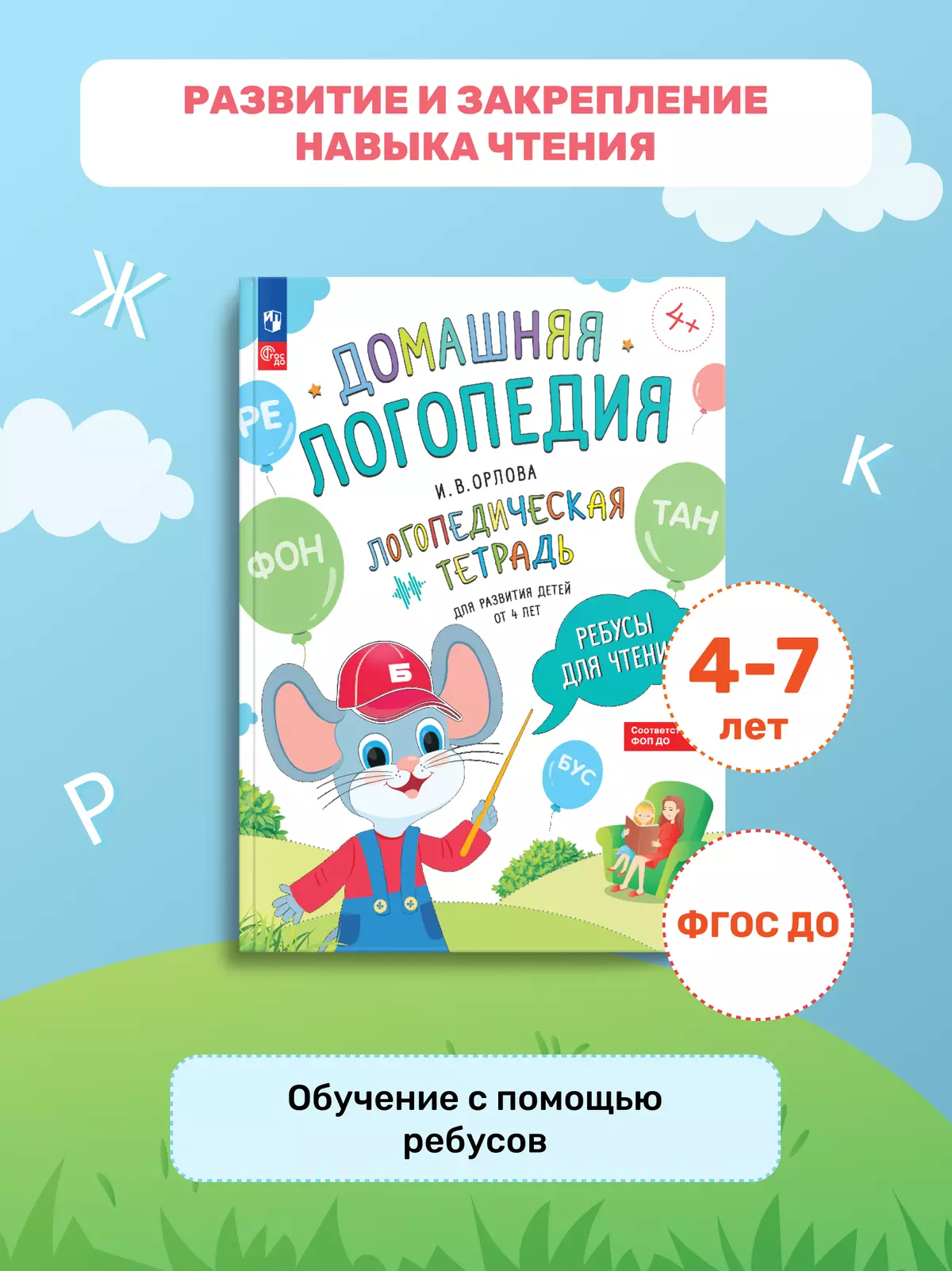 Ребусы для чтения. Логопедическая тетрадь для развития детей от 4 лет 5