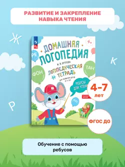Ребусы для чтения. Логопедическая тетрадь для развития детей от 4 лет 5