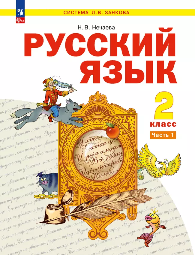 Русский язык. 2 класс. Учебное пособие. В 2 ч. Часть 1 1