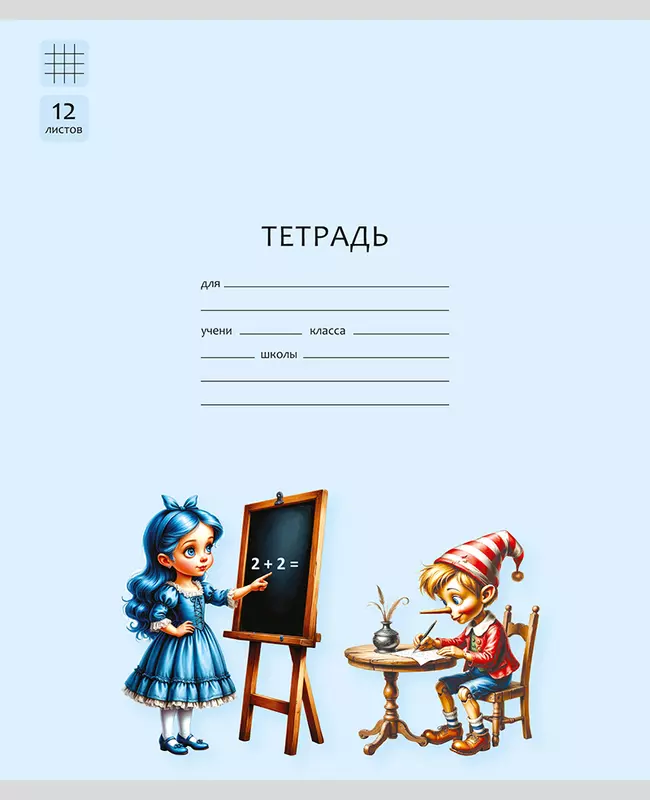 Тетрадь «Буратино». 12 листов / клетка – Буратино, Мальвина. Набор 5 шт. 1