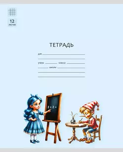 Тетрадь «Буратино». 12 листов / клетка – Буратино, Мальвина. Набор 5 шт. 1