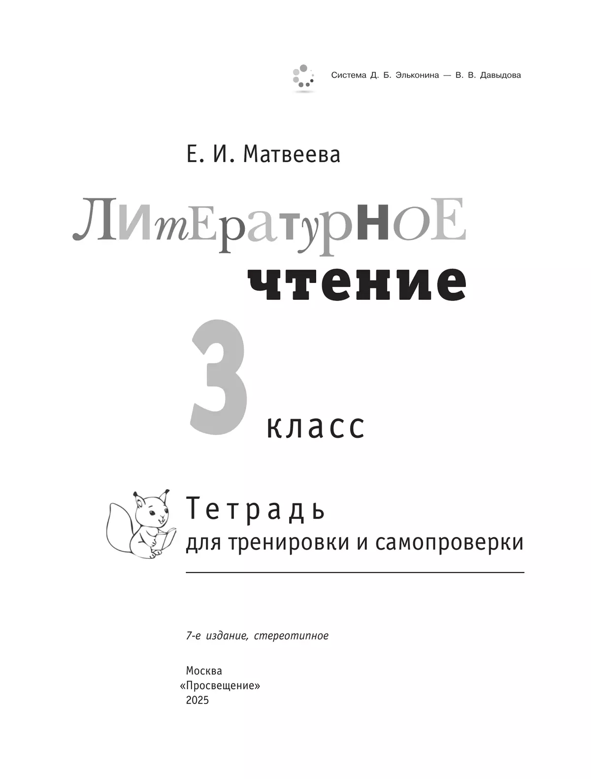 Литературное чтение. Тетрадь для тренировки и самопроверки. 3 класс 23