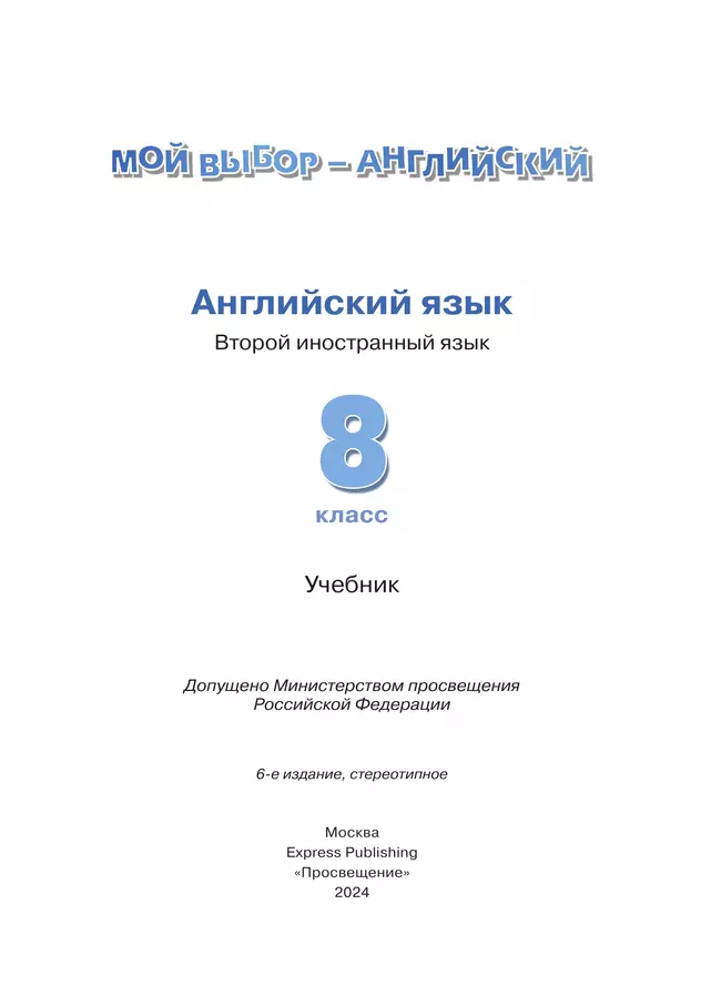 Английский язык. Второй иностранный язык. 8 класс. Учебник 30 Английский язык. Второй иностранный язык. 8 класс. Учебник 30