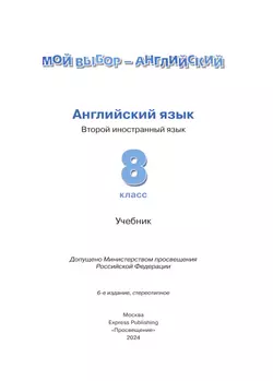 Английский язык. Второй иностранный язык. 8 класс. Учебник 30