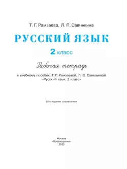 Русский язык. 2 класс. Рабочая тетрадь 20