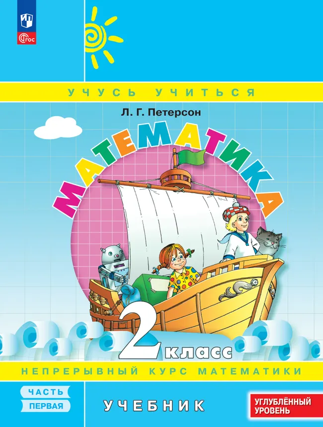 Математика. 2 класс. Учебник. В 3 частях. Часть 1. Углублённый уровень 1 Математика. 2 класс. Учебник. В 3 частях. Часть 1. Углублённый уровень 1