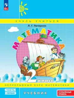 Математика. 2 класс. Учебник. В 3 частях. Часть 1. Углублённый уровень 1