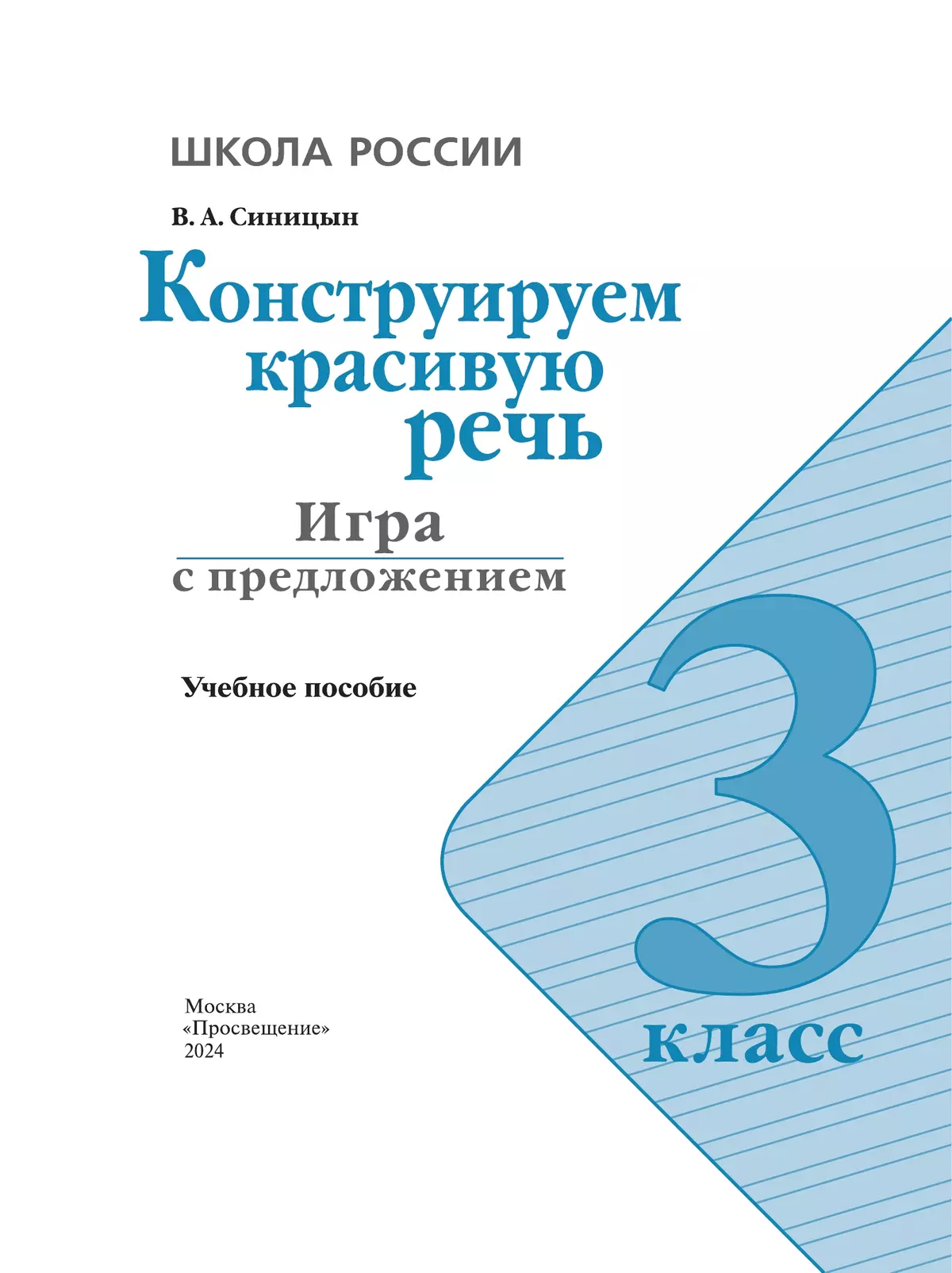 Конструируем красивую речь. Игра с предложением. 3 класс 11