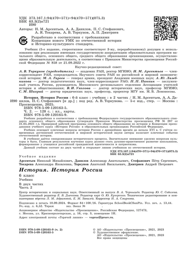 История. История России. 6 класс. Учебник. В 2 ч. Часть 2 26