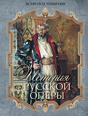 История русской оперы 1