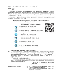 Русский язык. 9 класс. Учебник (для обучающихся с интеллектуальными нарушениями) 9