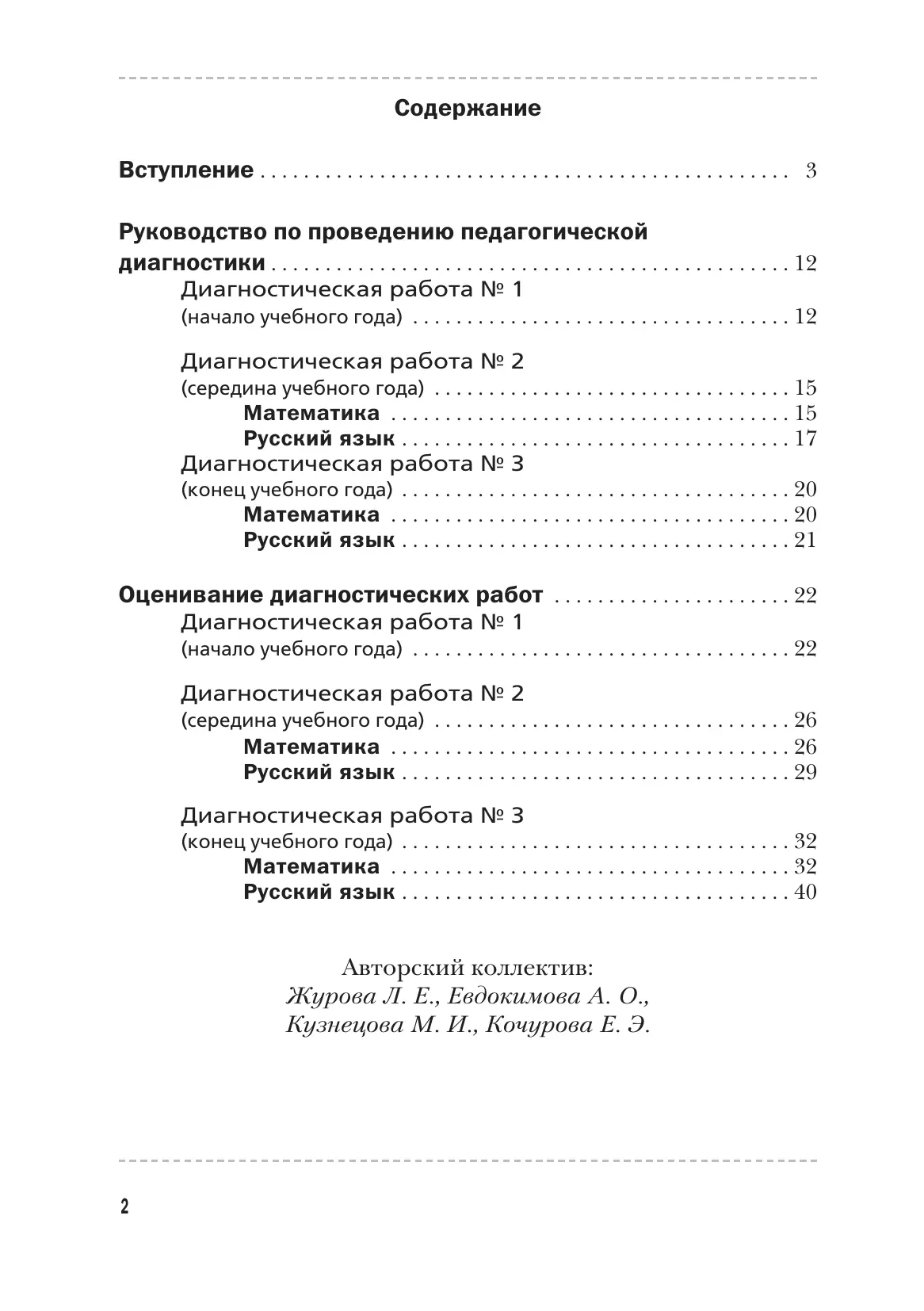 Русский язык. Математика. 1 класс. Педагогическая диагностика. 37