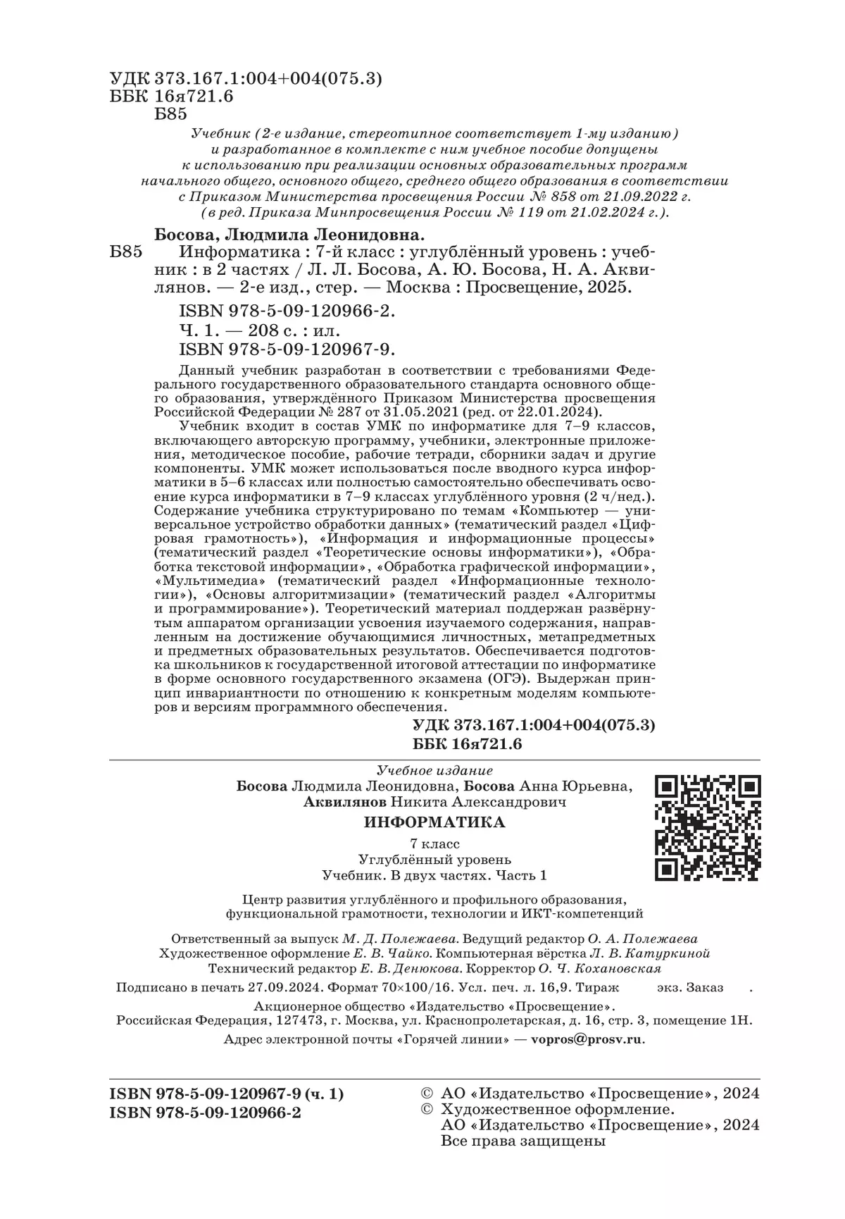 Информатика. Углубленный уровень. 7 класс. Учебник. В 2 ч. Часть 1 44