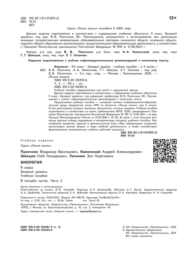 Биология. 9 класс. Учебное пособие. В 4 ч. Часть 2 (для слабовидящих обучающихся) 22 Биология. 9 класс. Учебное пособие. В 4 ч. Часть 2 (для слабовидящих обучающихся) 22