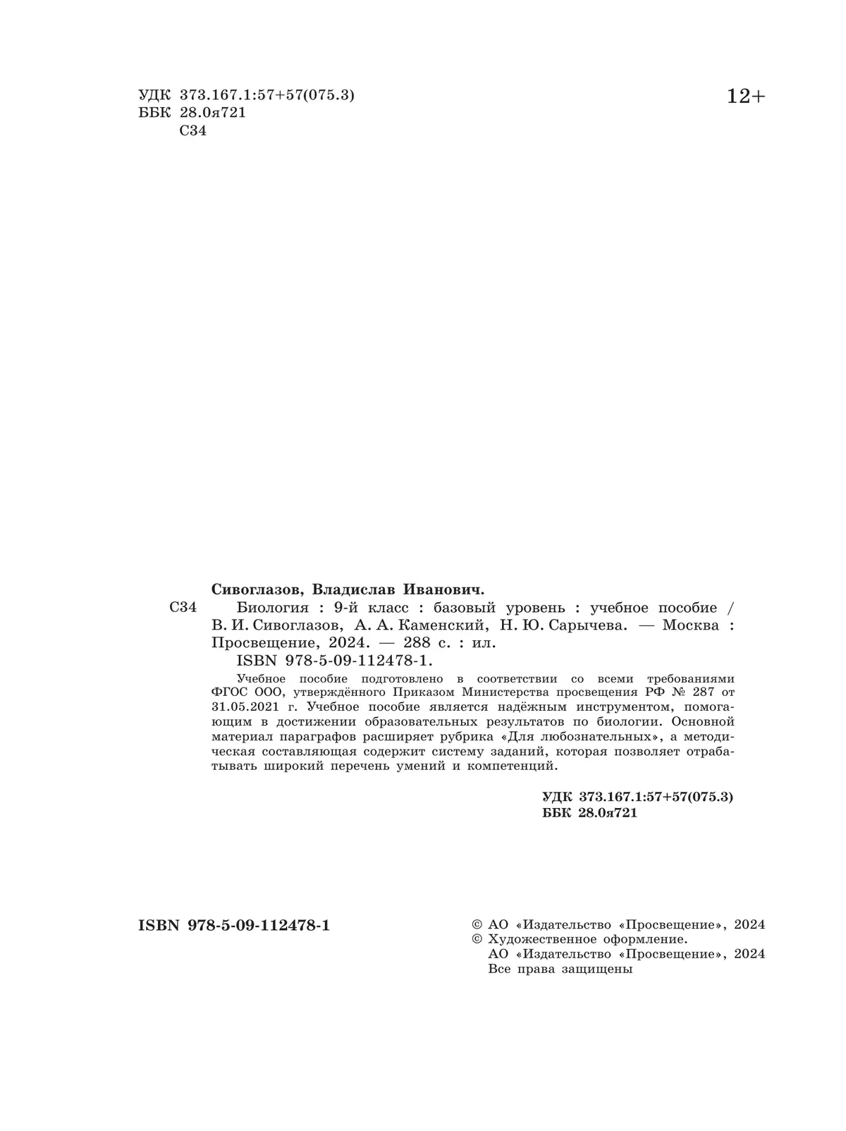 Биология. 9 класс. Базовый уровень. Учебное пособие 5