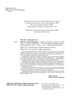 Москва повседневная: очерки городской жизни начала XX века 8