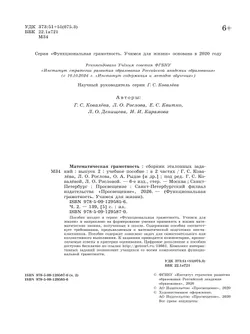 Математическая грамотность. Сборник эталонных заданий. Выпуск 2. Часть 2 20