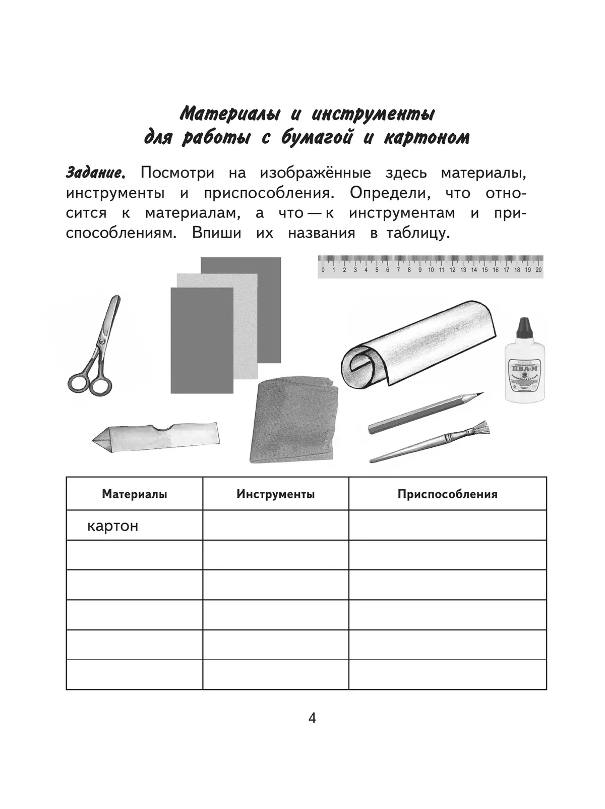 Технология. Ручной труд. 4 класс. Рабочая тетрадь (для обучающихся с интеллектуальными нарушениями) 14