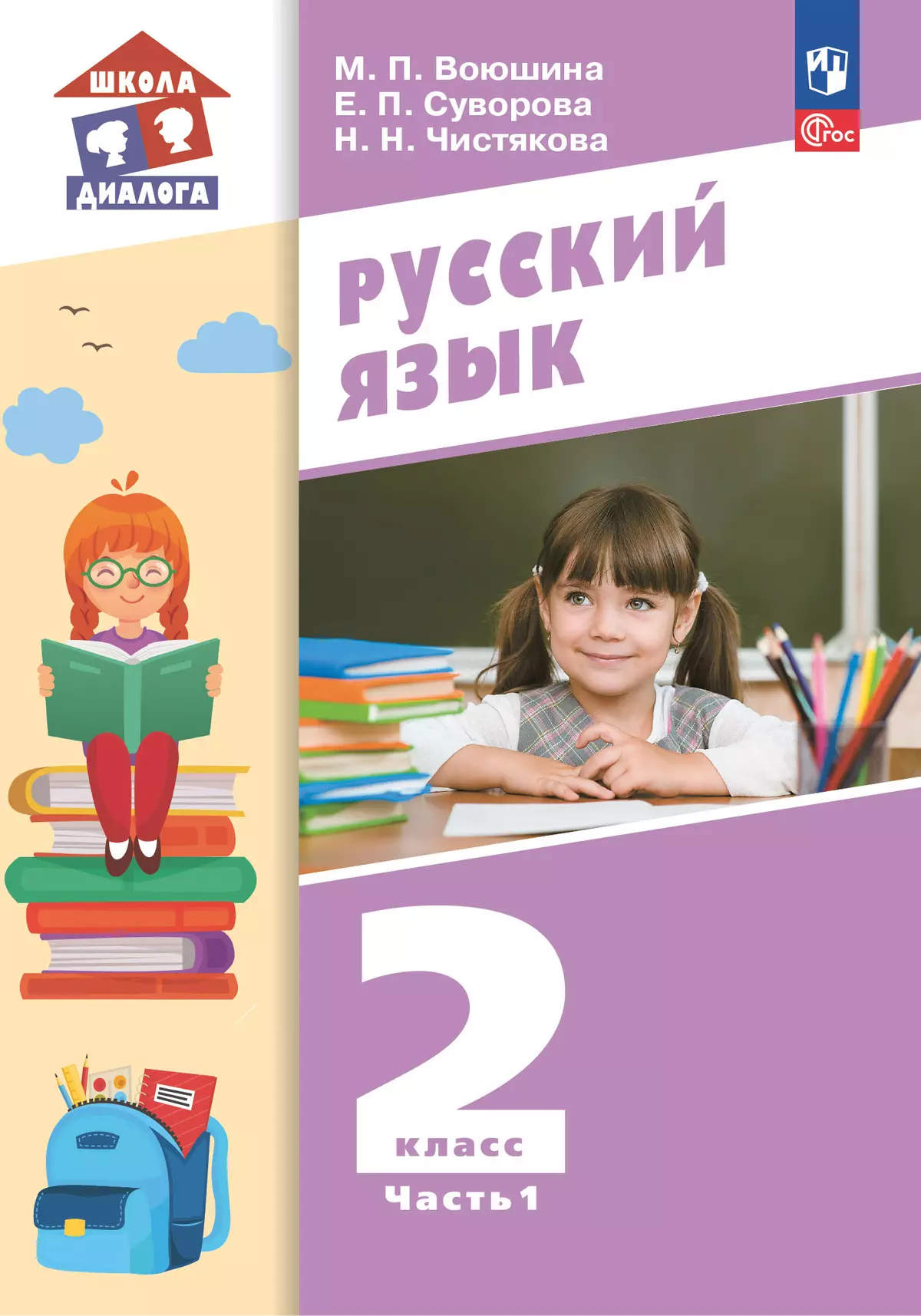 Русский язык. 2 класс. Учебное пособие. В 2 частях. Часть 1 1
