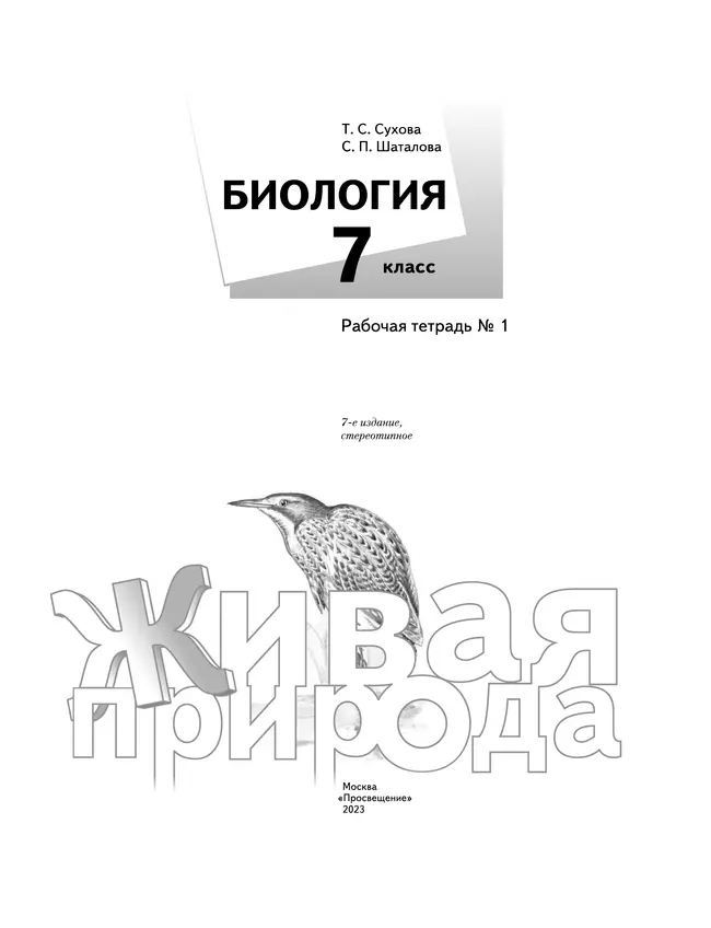 Биология. Живая природа. 7 класс. Рабочая тетрадь. В 2 ч. Часть 1 13