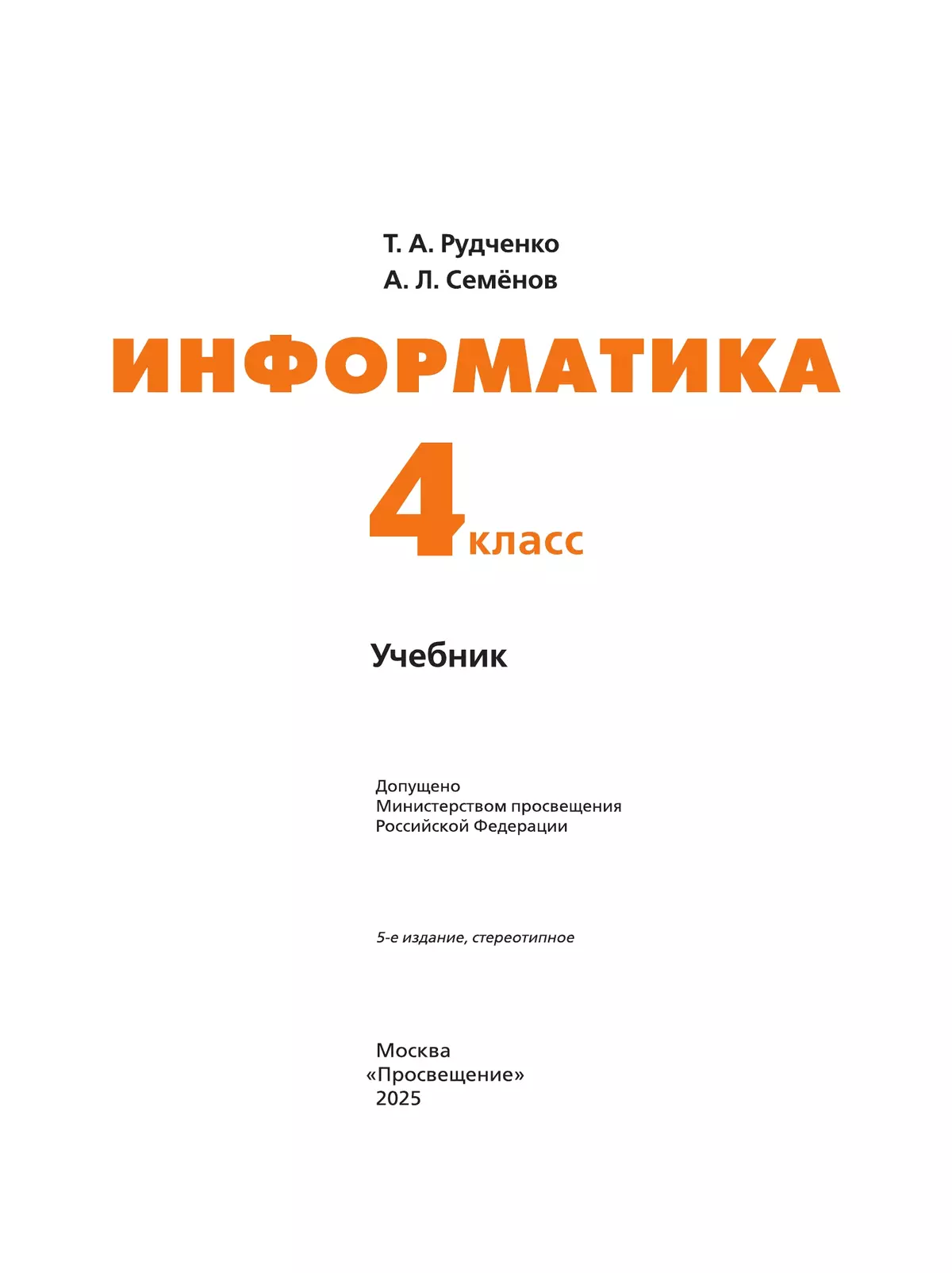 Информатика. 4 класс. Учебник 8