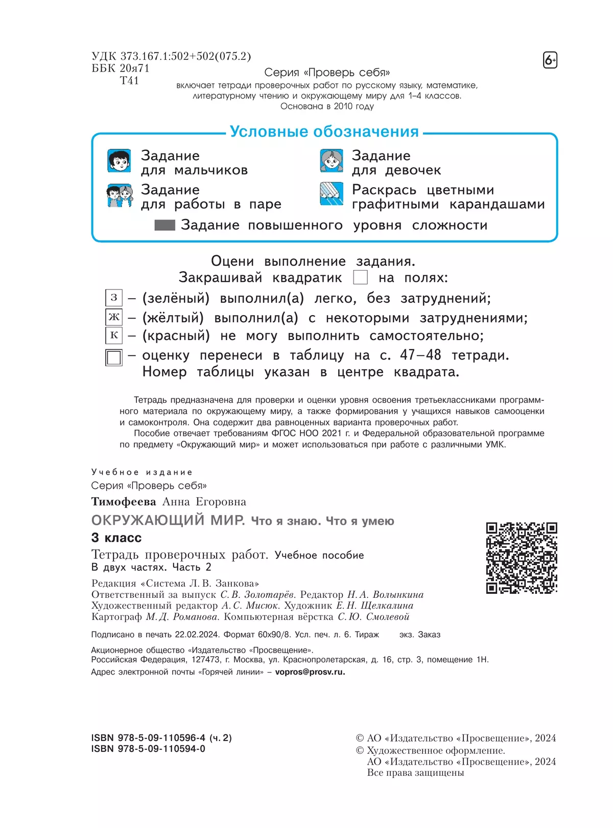 Окружающий мир. 3 класс.Что я знаю. Что я умею. Тетрадь проверочных работ. Часть 2 3