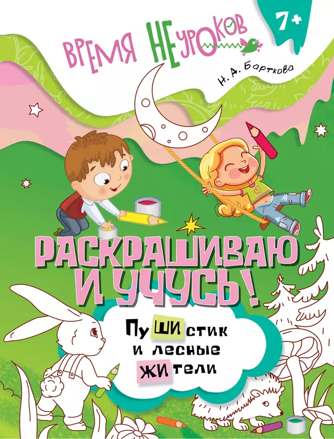 Раскрашиваю и учусь! Пушистик и лесные жители 7+ 1 Раскрашиваю и учусь! Пушистик и лесные жители 7+ 1