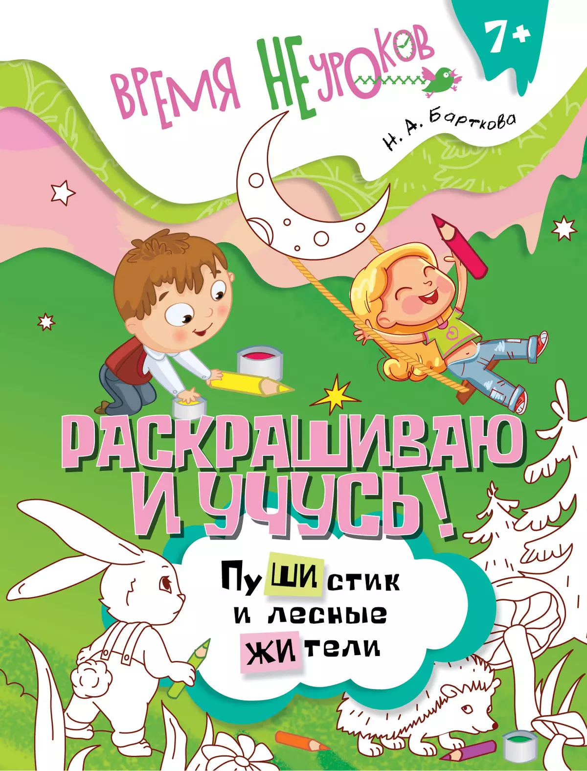 Раскрашиваю и учусь! Пушистик и лесные жители 7+ 1